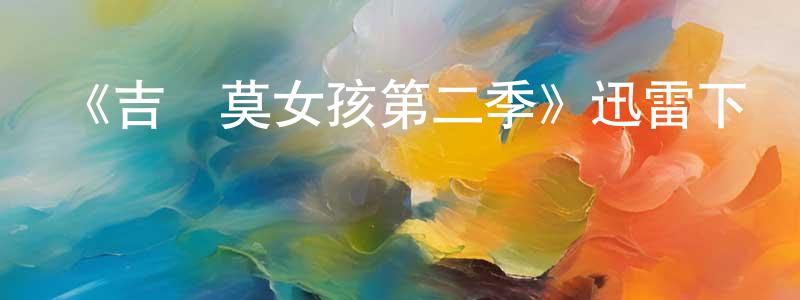 陳寶富的網絡影視資源,《吉爾莫女孩第二季》迅雷下載/在線觀看-都市情感-美劇天堂